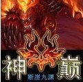 《神巅》