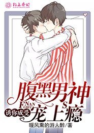 《诱你成受,腹黑男神宠上瘾》