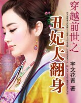 《穿越前世之丑妃大翻身》