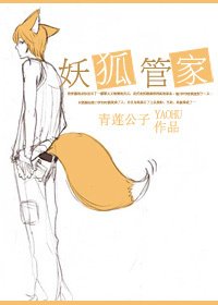 《妖狐管家》