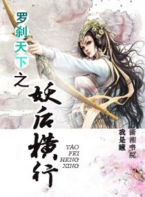 《罗刹天下之妖后横行》