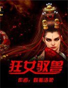 《狂女驭兽》