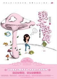 我本纯良/从良吧，姑娘（出书版）