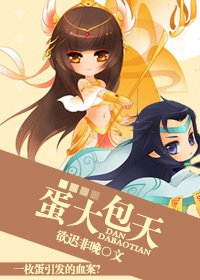 《蛋大包天》