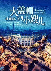《大盖帽,小嫂儿》
