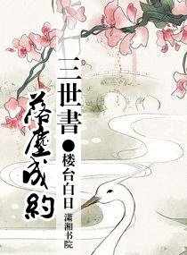 《三世书,半生缘》