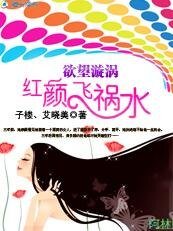 《欲望漩涡:红颜飞祸水/天生不是情人》
