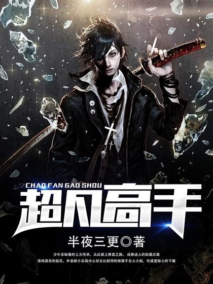 《超凡高手》