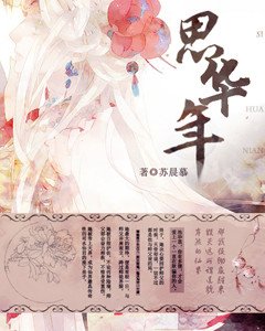 《思华年》