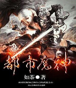 《都市魔神》