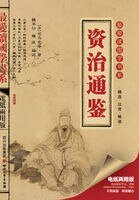 资治通鉴（最爱读国学系列）