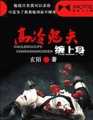 《高冷鬼夫缠上身》