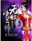 《绝色魔妃:无敌唤灵师》