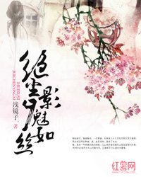 《绝尘影夕魅如丝》