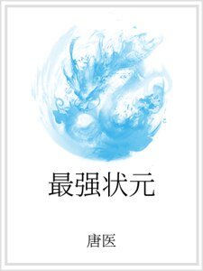 最强状元
