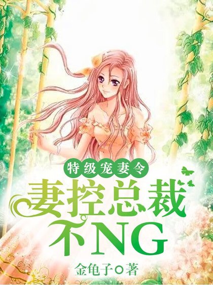 《特级宠妻令:妻控总裁不NG》