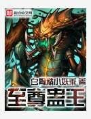 至尊骨帝