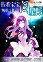 《带着宝宝闯星际》