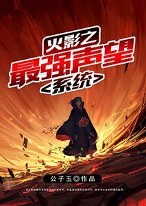 《火影之最强声望系统》