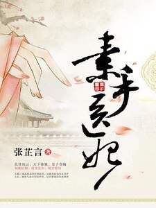 《素手医妃》
