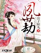 《夙世劫》