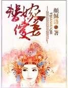 《替嫁傻妾》