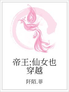 帝王：仙女也穿越