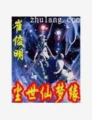 《尘世仙梦缘》