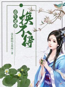 《重生爹爹换不得》