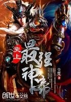 《史上最强神帝》