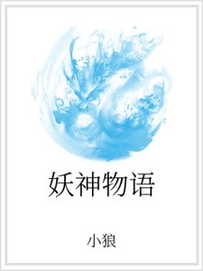 妖神物语