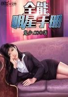 《全能明星手册》