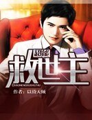 《超能救世主》