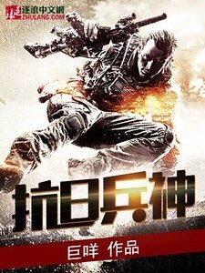 《抗日兵神》