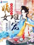 《夜夜深宠:丞相,滚远点》