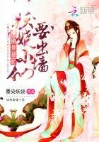 《懒仙帮帮忙:妖娆小仙要出墙》