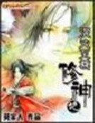 《混沌至尊修神记》