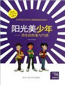 《阳光美少年 : 男生的形象与气质》