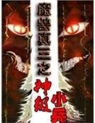 魔兽真三之神级小兵