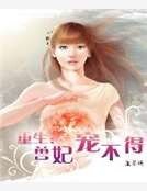 《重生:兽妃宠不得》