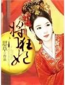 《将门狂妃》