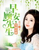 《先婚后爱:早安,顾先生》