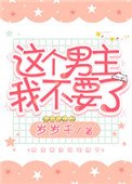 《这个男主我不要了》