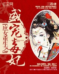 《庶女重生之盛宠毒妃》