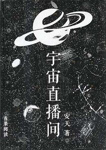 《宇宙直播间》