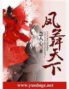 《邪魅王女:凤舞天下》