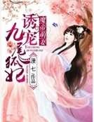 《魔帝萌妻:诱宠九尾狐妃》