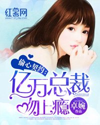 《偷心契约:亿万总裁吻上瘾》