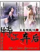 特工弃后