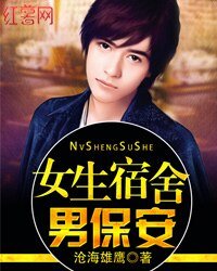 《女生宿舍男保安》